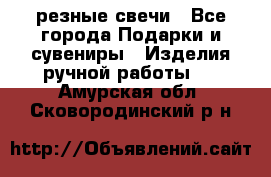 резные свечи - Все города Подарки и сувениры » Изделия ручной работы   . Амурская обл.,Сковородинский р-н